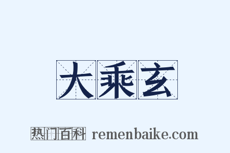 大乘玄是什么意思的图片